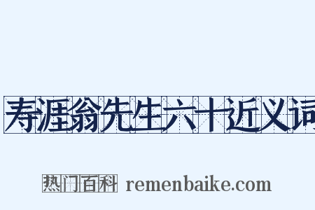 寿涯翁先生六十近义词是什么意思的图片